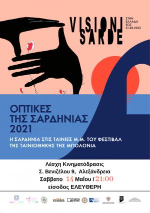 Αλεξάνδρεια: Προβολή ταινιών Μικρού Μήκους "Οπτικές της Σαρδηνίας"