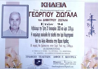 Απεβίωσε ο Γεώργιος Ζιώγας