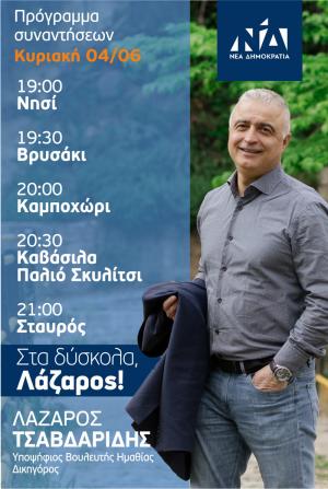 Το πρόγραμμα προεκλογικών επισκέψεων την Κυριακή του Λάζαρου Τσαβδαρίδη