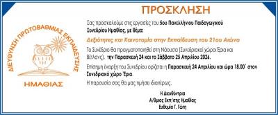 5ο Πανελλήνιο Παιδαγωγικό Συνέδριο από Διεύθυνση Πρωτοβάθμιας Εκπαίδευσης Ημαθίας
