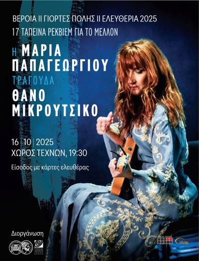 «17 ταπεινά ρέκβιεμ για το μέλλον»: Συναυλία της Μαρίας Παπαγεωργίου, αφιερωμένη στο έργο του Θάνου Μικρούτσικου