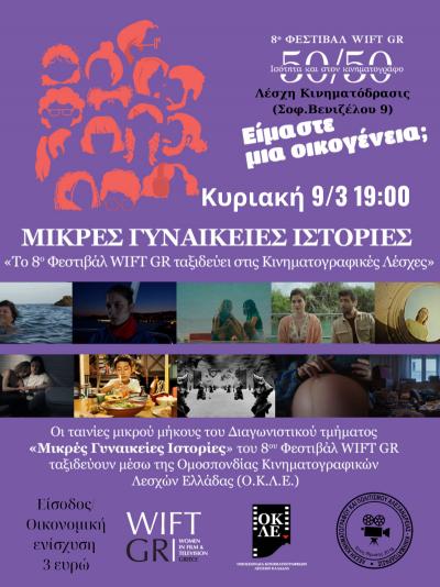 Προβολή ταινιών "Μικρές Γυναικείες Ιστορίες" του 8ου Φεστιβάλ "50/50 Ισότητα και στον Κινηματογράφο" στην Αλεξάνδρεια