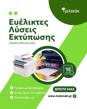 Melanaki: Ευέλικτες λύσεις εκτύπωσης. Είμαστε εδώ για εσάς.