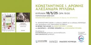 Τα βιβλία του Κωνσταντίνου Αρώνη και της Αλεξάνδρας Μυλωνά παρουσιάζονται στη Βέροια