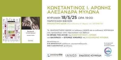 Τα βιβλία του Κωνσταντίνου Αρώνη και της Αλεξάνδρας Μυλωνά παρουσιάζονται στη Βέροια