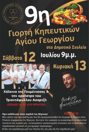 9η Γιορτή Κηπευτικών Αγίου Γεωργίου με Χάλκινα και Θεόφιλο Πουταχίδη