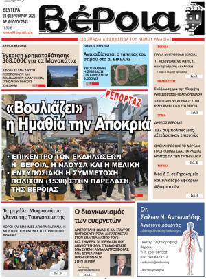 Διαβάστε σήμερα Δευτέρα στην εφημερίδα "Βέροια"