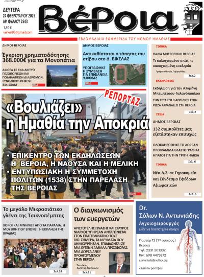 Διαβάστε σήμερα Δευτέρα στην εφημερίδα &quot;Βέροια&quot;