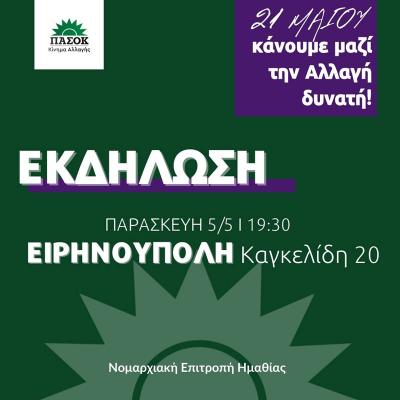 Προεκλογική εκδήλωση του ΠΑΣΟΚ την Παρασκευή στην Ειρηνούπολη