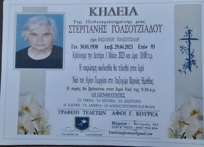 Απεβίωσε η Στεργιανή Γολσουζιάδου