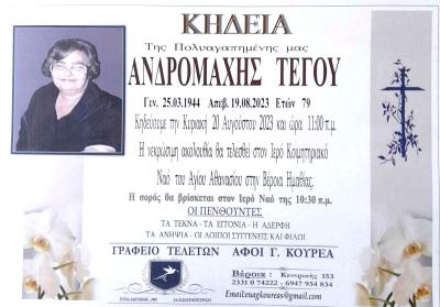 Απεβίωσε η Ανδρομάχη Τέγου