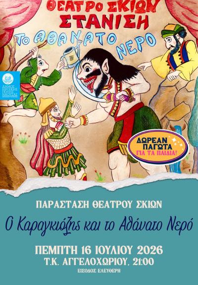Παραστάσεις θεάτρου σκιών σε Αγγελοχώρι και Επισκοπή Νάουσας