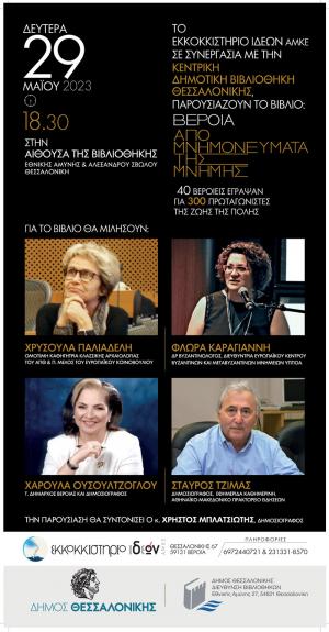 Τα "Απομνημονεύματα της Μνήμης" παρουσιάζονται στην Θεσσαλονίκη