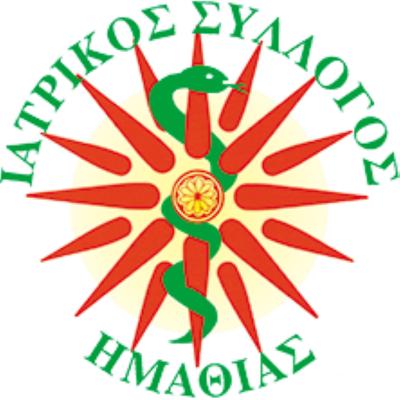 Ο Ιατρικός Σύλλογος Ημαθίας συγχαίρει