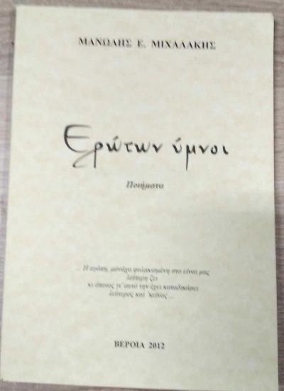 Η ποιητική συλλογή του Μανώλη Μιχαλάκη παρουσιάζεται στην Λέσχη Αποστράτων Σωμάτων Ασφαλείας Ημαθίας