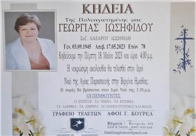 Απεβίωσε η Γεωργία Ιωσηφίδου