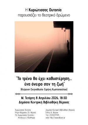 "Το τρένο θα έχει καθυστέρηση…. Ένα όνειρο σαν τη ζωή"