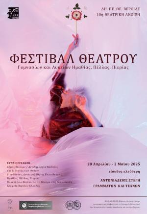 Η 10η Θεατρική Άνοιξη Εφήβων γυμνασίων και λυκείων Ημαθίας, Πέλλας και Πιερίας.