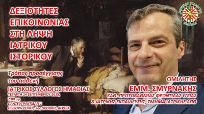 Εκπαιδευτική συνάντηση του Ιατρικού Συλλόγου με θέμα &quot;ΔΕΞΙΟΤΗΤΕΣ ΕΠΙΚΟΙΝΩΝΙΑΣ ΣΤΗ ΛΗΨΗ ΙΑΤΡΙΚΟΥ ΙΣΤΟΡΙΚΟΥ, προσέγγιση του ασθενούς&quot;