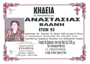 Απεβίωσε η Αναστασία Βλάνη