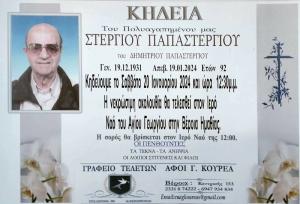 Απεβίωσε ο Στέργιος Παπαστεργίου