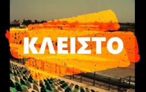 Κλειστό το Δημοτικό Στάδιο Αλεξάνδρειας από την Τρίτη 19, έως και το Σάββατο 23 Μαΐου 2026
