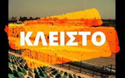 Κλειστό το Δημοτικό Στάδιο Αλεξάνδρειας από την Τρίτη 19, έως και το Σάββατο 23 Μαΐου 2026