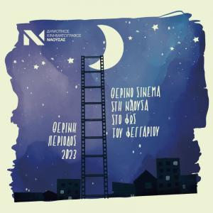 «Θερινό σινεμά στη Νάουσα στο φως του φεγγαριού»-Το πρόγραμμα των προβολών (3 Ιουλίου έως 31 Αυγούστου)