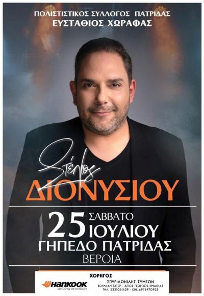 Σήμερα Σάββατο ο Στέλιος Διονυσίου στην Πατρίδα Βέροιας