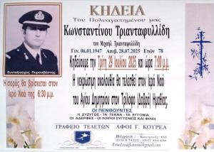Απεβίωσε ο Κωνσταντίνος Τριανταφυλλίδης