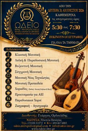 Έναρξη Εγγραφών στο Ωδείο της Ιεράς Μητροπόλεως για το εκπαιδευτικό έτος 2026–2027