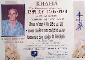 Απεβίωσε ο Γεώργιος Τσολερίδης