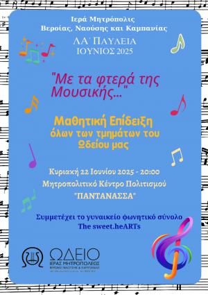 Μαθητική Επίδειξη όλων των τμημάτων του Ωδείο της Ιεράς Μητροπόλεως