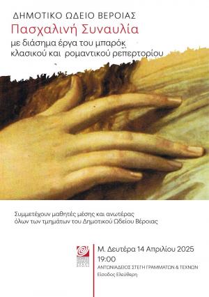 Πασχαλινή συναυλία από μαθητές του Δημοτικού Ωδείου Βέροιας, στη Στέγη