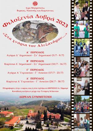 Ξεκίνησαν οι δηλώσεις συμμετοχής για τη «Φιλοξενία Δοβρά 2023»