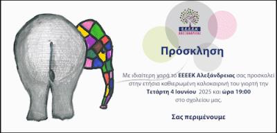 Την Τετάρτη η ετήσια Γιορτή Αποφοίτησης στο ΕΕΕΕΚ Αλεξάνδρειας