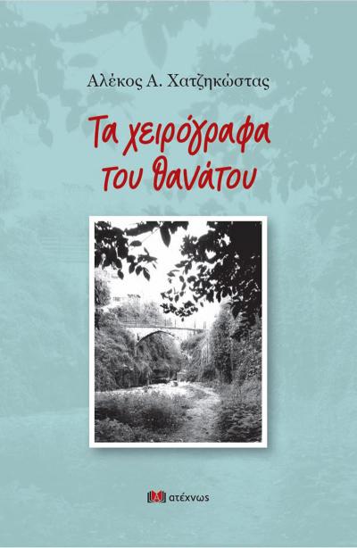 Το νέο του βιβλίο παρουσιάζει ο Αλέκος Χατζηκώστας τη Δευτέρα στη Βέροια