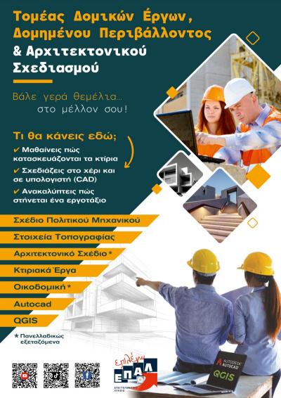 Νέες προοπτικές για τους μαθητές της Ημαθίας μέσω του Τομέα Δομικών Έργων, Δομημένου Περιβάλλοντος και Αρχιτεκτονικού Σχεδιασμού