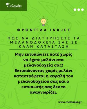 Μελανάκι: Μην αφήνεις τον εκτυπωτή να δουλεύει χωρίς μελάνι – προστατέψτε τον με την κατάλληλη φροντίδα!