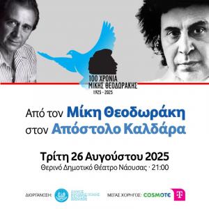Από τον Μίκη Θεοδωράκη στον Απόστολο Καλδάρα / Την Τρίτη στη Νάουσα