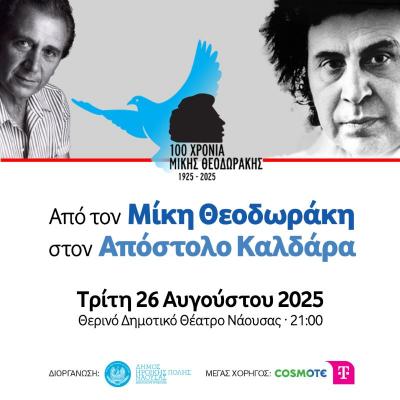 Από τον Μίκη Θεοδωράκη στον Απόστολο Καλδάρα / Την Τρίτη στη Νάουσα