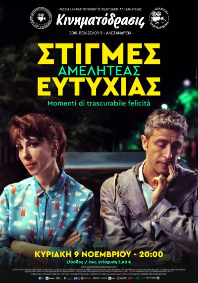 &quot;Στιγμές Αμελητέας Ευτυχίας&quot; την Κυριακή στην Κινηματόδρασις Αλεξάνδρειας