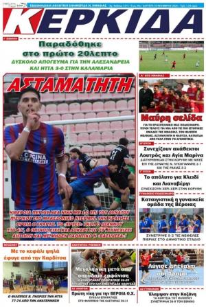 Διαβάστε στην εφημερίδα &quot;Κερκίδα&quot; της Δευτέρας