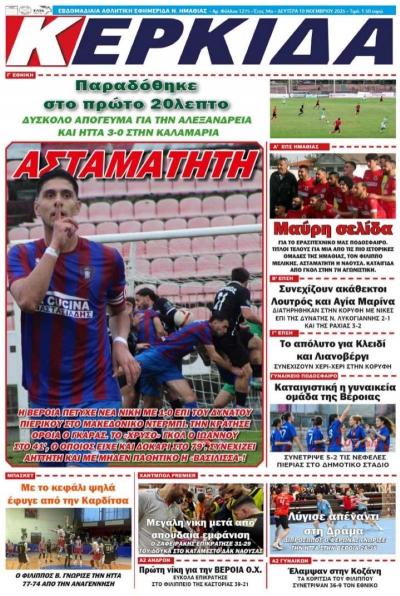 Διαβάστε στην εφημερίδα &quot;Κερκίδα&quot; της Δευτέρας