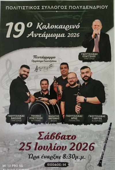 19ο Καλοκαιρινό Αντάμωμα στο Πολυδένδρι