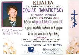 Απεβίωσε η Σοφία Παναγιωτίδου