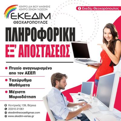 Θέλεις άμεσα Πιστοποίηση Αναγνωρισμένη από τον ΑΣΕΠ στην Πληροφορική;
