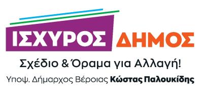 20 νέοι υποψήφιοι σύμβουλοι του συνδυασμού &quot;Ισχυρός Δήμος του Κώστα Παλουκίδη