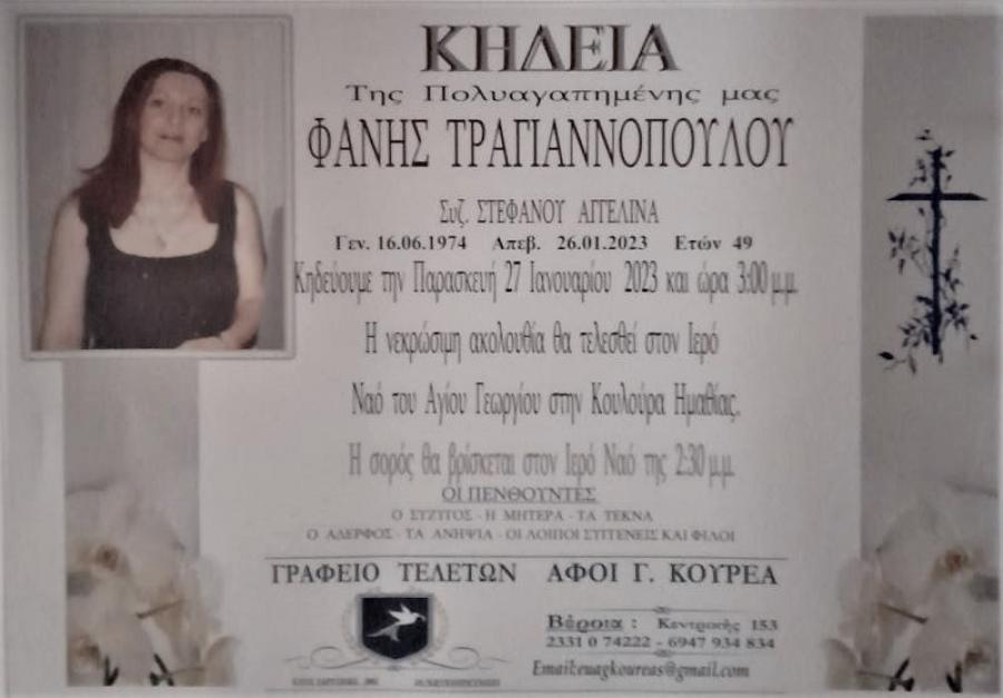 Απεβίωσε η 49χρονη Φανή Τραγιαννοπούλου