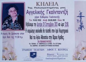 Απεβίωσε η Αγγελική Γκαϊνταντζή